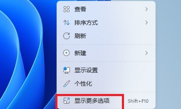 Win11右键默认显示更多选项